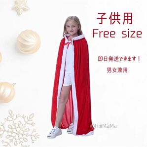 【SALE・現品限り】 マント サンタ クリスマス 子供 キッズ 大人 衣装 コスプレ パーティー 手品 マジシャン プチプラ 