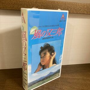 VHS ビデオテープ 風の又三郎 ガラスのマント 早勢美里 小林悠 檀ふみ 樹木希林 草刈正雄 未開封　再生未確認　used品 朝日ビデオ文庫