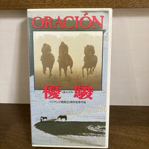 VHS 優駿 オラシオン ORACION 斉藤由貴 1988 フジテレビ開局30周年記念作品 再生未確認　ビデオテープ　used品