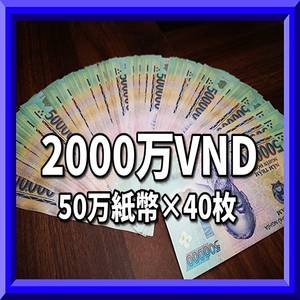 ベトナムドン/50万紙幣40枚 /2000万VND 　