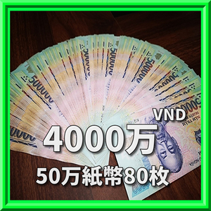 ベトナムドン/50万紙幣80枚/4000万VND 　