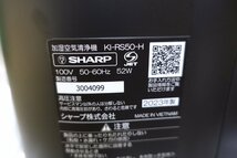 ★▲SHARP シャープ 加湿空気清浄機 KI-RS50-H 未使用_画像9