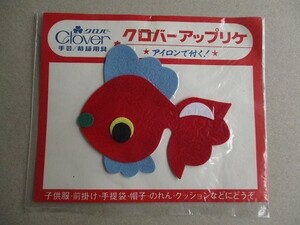 80s クロバー アップリケ 『金魚』赤 魚フェルト/ワッペン パッチ昭和レトロかわいいキャラクター宇山あゆみポップ内藤ルネ水森亜土