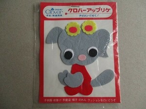 80s クロバー アップリケ 『犬 イヌ いぬ』お花フェルト/ワッペン パッチ昭和レトロかわいいキャラクター宇山あゆみポップ内藤ルネ水森亜土