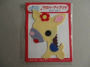 80s クロバー アップリケ 『馬 ウマ うま』ロバフェルト/ワッペン パッチ昭和レトロかわいいキャラクター宇山あゆみポップ内藤ルネ水森亜土