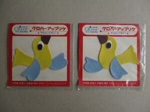 【2枚セット】80sクロバー アップリケ 『小鳥』フェルト/ワッペン パッチ昭和レトロかわいいキャラクター宇山あゆみポップ内藤ルネ水森亜土