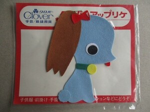 80s クロバー アップリケ 『小犬』仔犬 DOGフェルト/ワッペン パッチ昭和レトロかわいいキャラクター宇山あゆみポップ内藤ルネ水森亜土