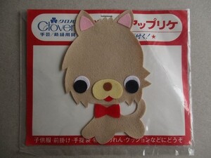 80s クロバー アップリケ 『仔犬 リボン』小犬フェルト/ワッペン パッチ昭和レトロかわいいキャラクター宇山あゆみポップ内藤ルネ水森亜土