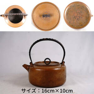1125-14 銅急須 刻無し　在銘無し 茶道具 煎茶道具 日本古美術 古玩 日本アンティーク サイズ：16cm×10cm