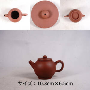 1202-2 唐物 朱泥 急須 茶道具 煎茶道具 中国古美術 古玩 中国アンティーク サイズ：10.3cm×6.5cm