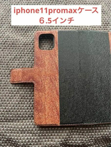 iPhone11promax 6.5インチ ブラック ブラウン 手帳型ケース　スマホケース
