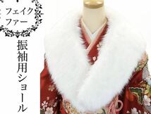 ★新品★成人式用ファーショール 白卒業式 成人式 披露宴 結婚式 振袖　箱付き_画像1