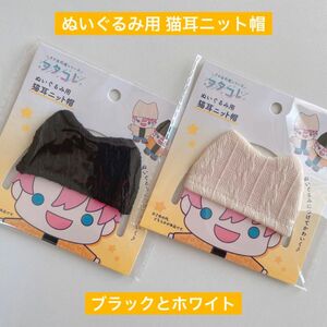 ぬいぐるみ用 猫耳ニット帽 2色 ヲタコレ セリア ぬい用 ぬい活 ドル活 ドール コスチューム ちびぬい 推し活 ぬいコス 