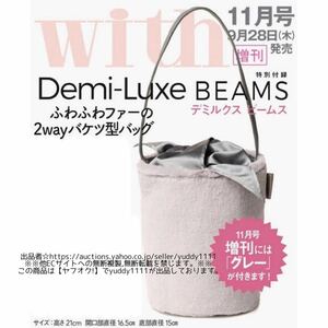 未使用 2017年 11月号 with 特別付録 Demi-Luxe BEAMS デミルクスビームス ふわふわファーの2wayバケツ型バッグ（グレー版）即決