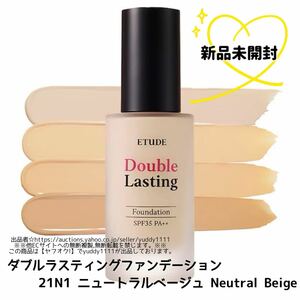 新品 エチュード ETUDE ダブルラスティングファンデーション ニュートラルベージュ 定価￥2,900 韓国コスメ アモーレパシフィック 即決