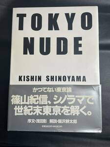 初版　帯付き　篠山紀信写真集　「TOKYO　NUDE」　1990年　朝日新聞社　KISHIN　SHINOYAMA