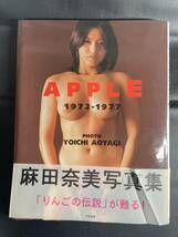 麻田奈美写真集 APPLE 1972～1977　ポスター付_画像1