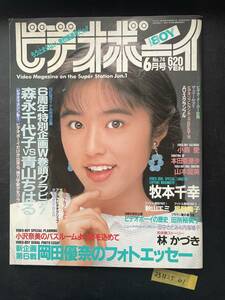 ビデオボーイ 1990年6月号 No.74 青木麻美　森永千代子青山ちはる　岡田優奈　小森愛　内海鳩子　山本留美　星野陽子　牧本千幸