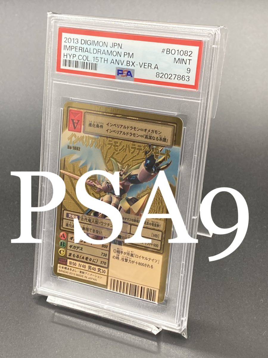 Yahoo!オークション - ☆ PSA9 インペリアルドラモンファイターモード 