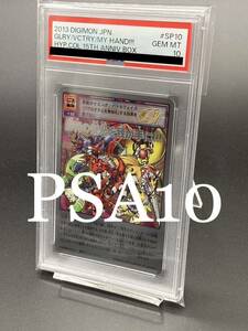 【PSA10】勝利の栄光を我が手に！！！ SP10 シルバーエッチング 15th 旧デジモンカード デジタルモンスター SH