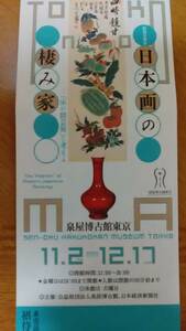 日本画の棲み家　/　泉屋博古館東京　招待券1枚