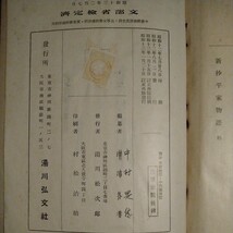 【入手不可 貴重 昭和初期中学生のテキスト】『新抄 十六夜日記 平家物語』沢瀉久孝(編) 湯川弘文社 昭和13年　当時の中学生の書き込み有り_画像6