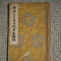 【入手不可 貴重 昭和初期中学生のテキスト】『新抄 十六夜日記 平家物語』沢瀉久孝(編) 湯川弘文社 昭和13年　当時の中学生の書き込み有り_画像1