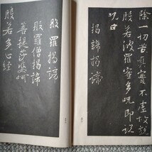 【激レア 表紙と本体が逆に綴じられた非常に稀な事例】『集字聖教序 和漢名家 習字本大成』第21巻 下中彌三郎 平凡社 昭和9年　拓本 書道 _画像4