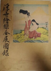 【貴重 入手困難】『浮世絵綜合展図録』東京浮世絵協会　金子孚水　七條書房　昭和7年　肉筆浮世絵　