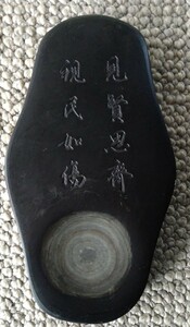 硯「見賢思齊　視民如傷」（サイズ 縦約19.2cm　横約10.7cm　厚さ約1.5cm）唐硯　和硯　古硯 中国 書道具 文房具 唐 墨