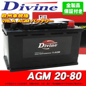 AGMバッテリー MF20-80 Divine VRLA 58043 EPX80 L4 LN4 H7 互換 BMW 5シリーズ E39 E60 E61 520 523 525 530 535 540