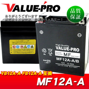 新品 充電済バッテリー MF12A-A 互換 YB12A-A FB12A-A / GX250 GX400 SRX250 XS250 FZ400R XJ400D SR250 XJ400ZS XS400 XV400