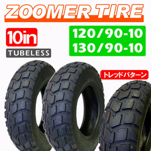 120/90-10+130/90-10 新品チューブレスタイヤ ブロックタイヤ前後セット 154/ ZOOMER ズーマー50 BW'S50 ビーウィズ