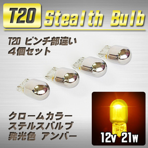 【送料無料】 T20 ステルスバルブ ウインカー球 4個 アンバー / アルファード ヴェルファイア ノア VOXY 他