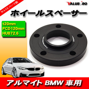 BMW ワイドトレッドスペーサー 厚さ20ｍｍ PCD 5H-120 ハブ付 72.6mm 黒 ブラック 1枚 / ホイールスペーサー F25 E53 Z3 Z4 Z8