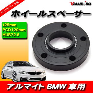 BMW ワイドトレッドスペーサー 厚さ25ｍｍ PCD 5H-120 ハブ付 72.6mm 黒 ブラック 1枚 / ホイールスペーサー E46 E90 E91 F30 F34 E38 F20