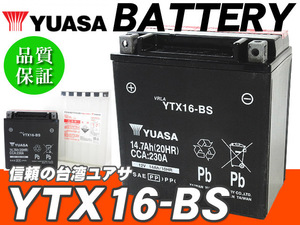 台湾ユアサバッテリー YUASA AGM YTX16-BS ◆ FTH16-BS 互換 ゼファー1100 ゼファー1100RS バルカン1500クラシック イントルーダーLC