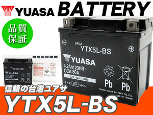 台湾ユアサバッテリー YUASA YTX5L-BS ◆互換 FTX5L-BS 4stビーノ BW'S VOX ギア ジェベル250XC スペイシー100 リード80 リード100 FTR223
