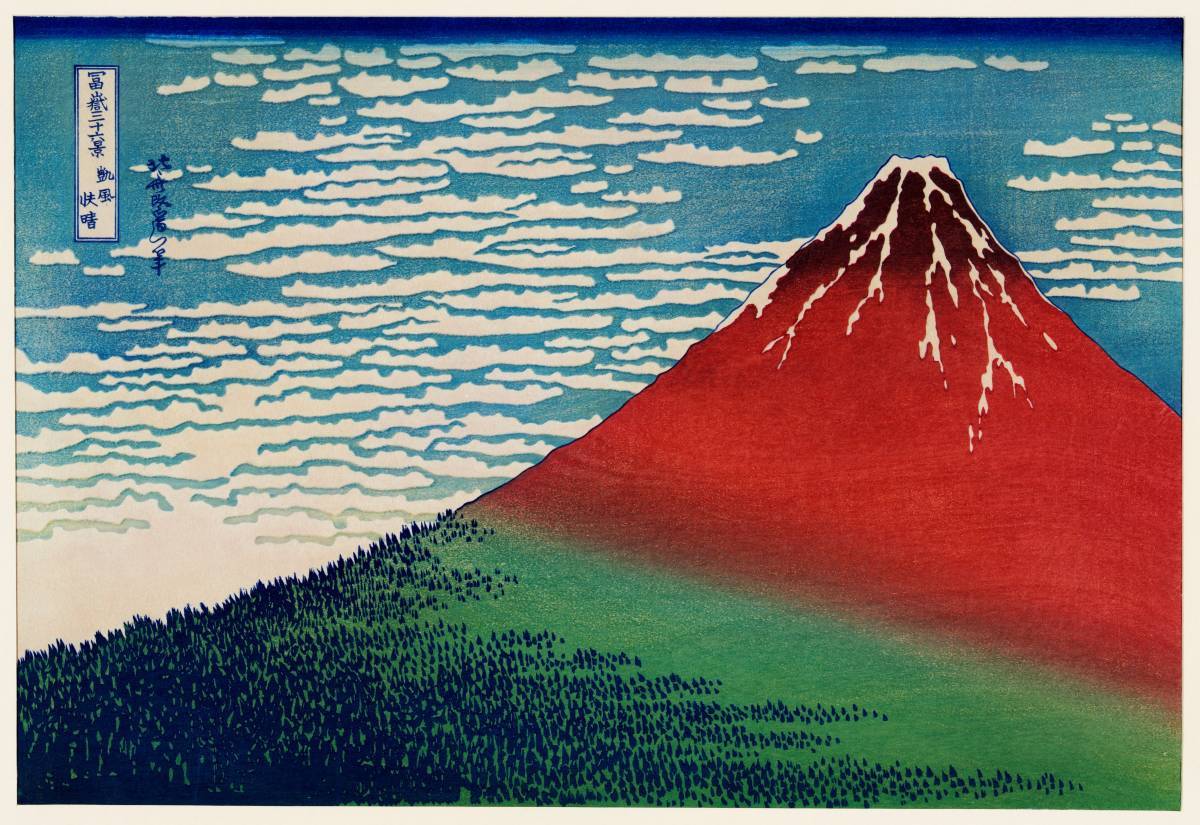 Réveillon du Nouvel An : les trente-six vues du mont Fuji de Hokusai Katsushika : ciel clair, Impression de haute qualité Fine Winds, grand, Format A3, pas de cadre, prix spécial 1800 yens (frais de port inclus), Achetez-le maintenant, Ouvrages d'art, Peinture, autres