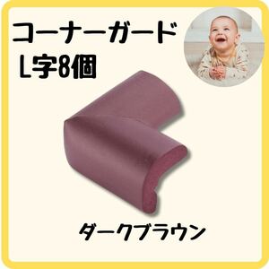 L type corner guard cushion baby clashing prevention kega prevention angle guard dark brown 