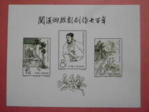 中国切手: 紀47M 人民英雄紀念碑 シートJ381整理未鑑定_画像1