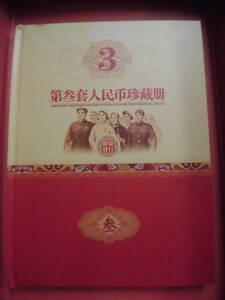 中国第三套紙幣　 人民 珍蔵冊　コレクション整理 未鑑定品　J412