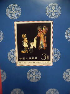 中国切手:紀94M 梅蘭芳舞臺藝術 シートJ014 コレクション整理 未鑑定品