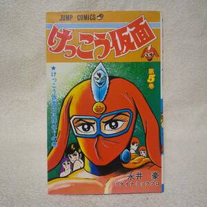 永井豪【けっこう仮面】5巻