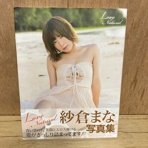 希少 美品 紗倉まな Love Natural 写真集 初版 帯付き 上野勇 徳間書店