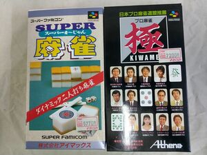 B2-17【中古】ＳＦプロ麻雀「極（きわめ）」 スーパー麻雀　※外箱、内箱、説明書あり 2点セット スーパーファミコン