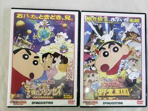 isg001 クレヨンしんちゃん　オラと宇宙のプリンセス ＆ クレヨンしんちゃん オタケベ!カスカベ野生王国 DVD2点セット DeAGOSTINI