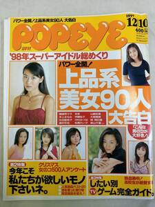 FG792 雑誌POPEYE/ポパイ 531(1997.12/10) 98年スーパーアイドル総めくり/藤崎奈々子/本上まなみ/伊藤裕子/矢田亜希子/柳明日香/深田恭子