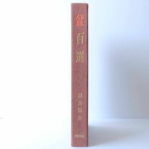 盆百選　瀬良陽介　平安堂書店　昭和47年　1972年　