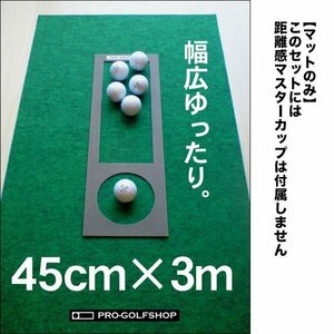 ヤフオク限定　45cm×3m最高速EXPERTパターマット（マットのみ）【パターマット工房 PROゴルフショップ】